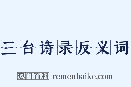 三台诗录反义词是什么意思的图片